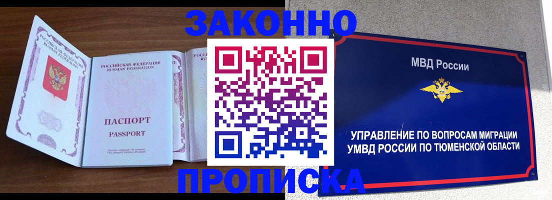 временная регистрация законно в Ноябрьске